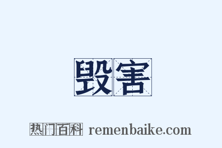 毁害是什么意思的图片